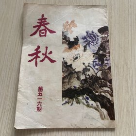 《春秋》第516期