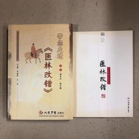 医林改错、带您走进《医林改错》