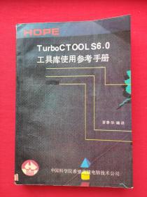 TurboCTOOLS6.0工具库使用参考手册