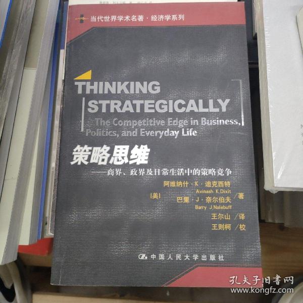 策略思维：商界、政界及日常生活中的策略竞争