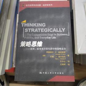 策略思维：商界、政界及日常生活中的策略竞争