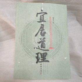 宜居道理 家居环境和布局的选择与宜忌分析