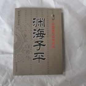 中国古代命书经典：渊海子平（最新编注白话全译）