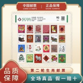 【中国邮票】1992-2003年第二轮十二生肖邮票 文化创意生肖礼品