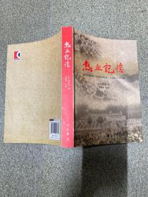 热血记忆 陆军149师老军人南疆边境作战三十五周年纪念文集【签名本】