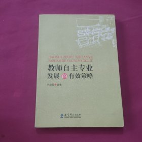 教师自主专业发展的有效策略