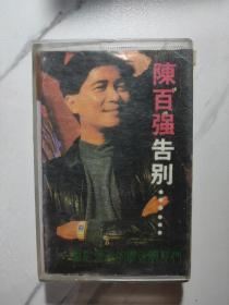 陈百强 告别 磁带