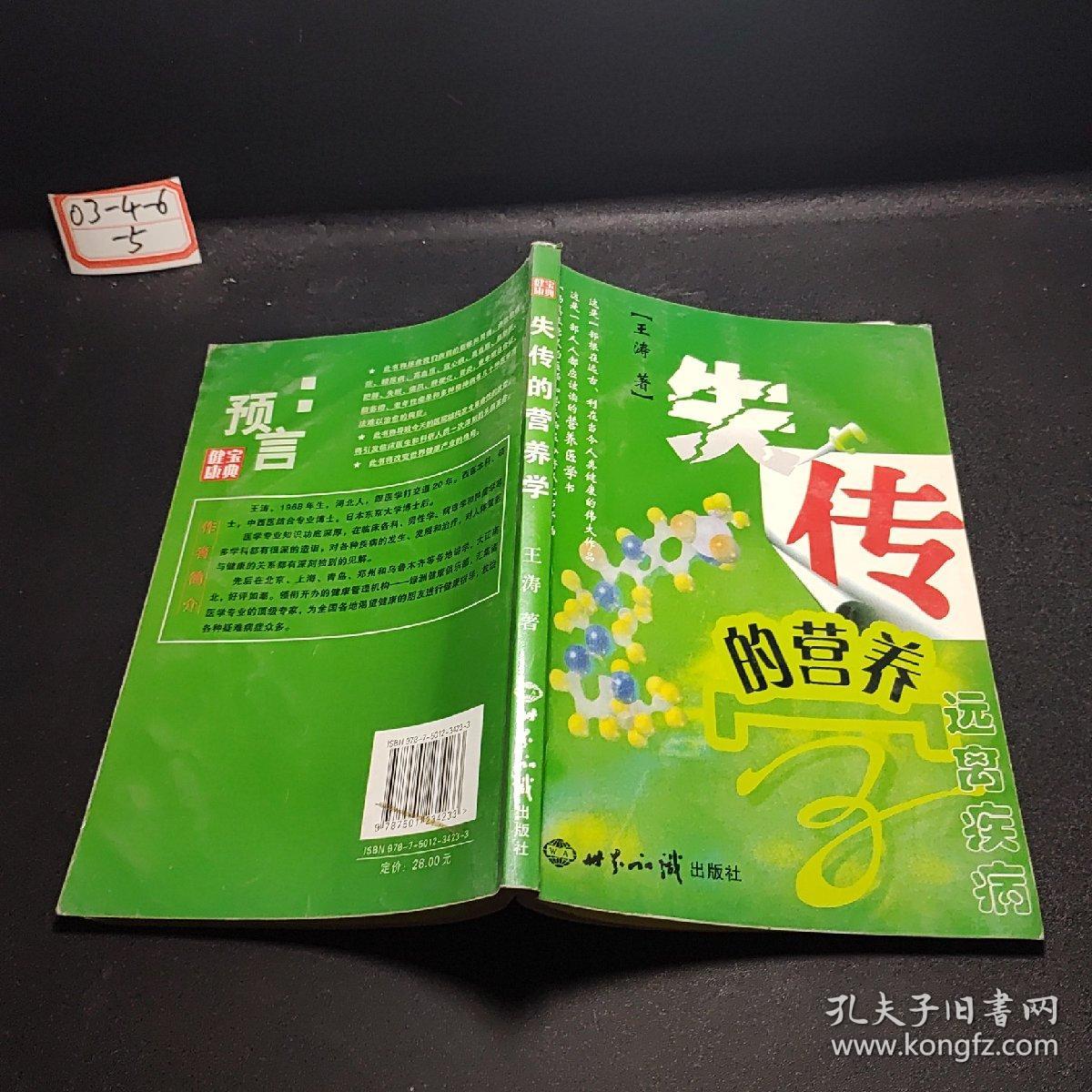 失传的营养学：远离疾病