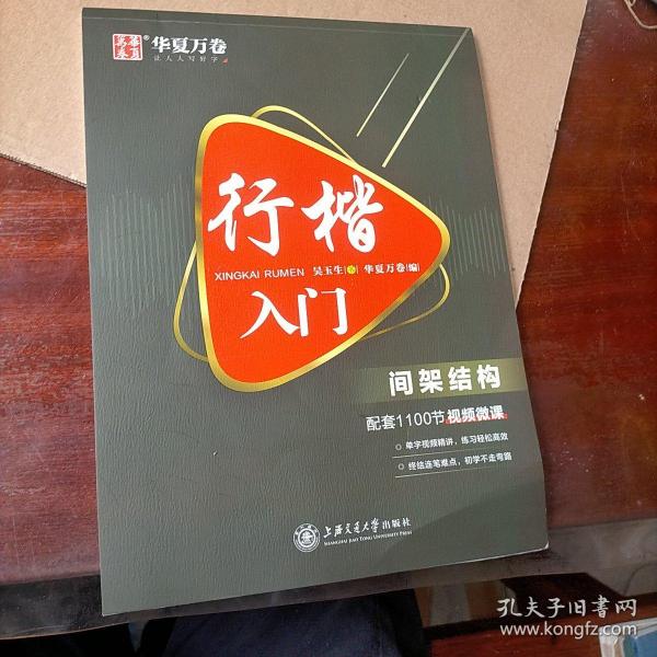 华夏万卷 行楷入门:间架结构 吴玉生行楷钢笔字帖成人初学者临摹练字本学生硬笔书法行楷教程描红练字帖