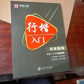 华夏万卷 行楷入门:间架结构 吴玉生行楷钢笔字帖成人初学者临摹练字本学生硬笔书法行楷教程描红练字帖