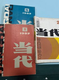 当代 1983/2，1982/1.4.