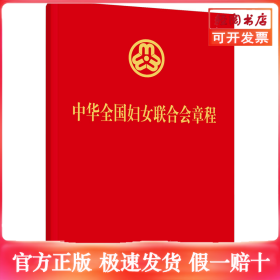 中华全国妇女联合会章程