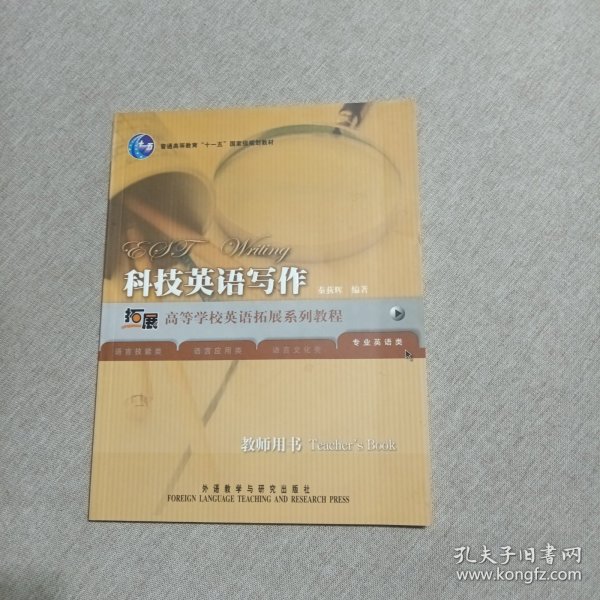 高等学校英语拓展系列教程：科技英语写作教师用书