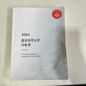 2024北京小学入学白皮书