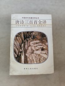 唐诗三百首全译