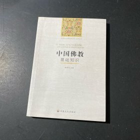 中国佛教基础知识/“中国五大宗教基础知识”系列丛书