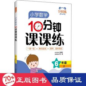 计时练：小学数学10分钟课课练（6年级上）