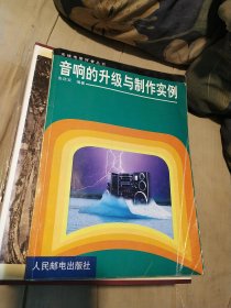 音响的升级与制作实例（内页干净没有笔画）