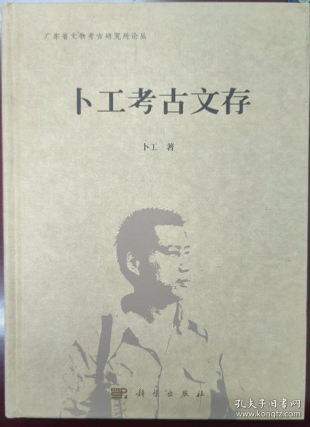 卜工考古文存