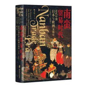 南蛮贸易时代 近代早期本与欧洲交流史(1542-1650) 外国历史 顾卫民 新华正版