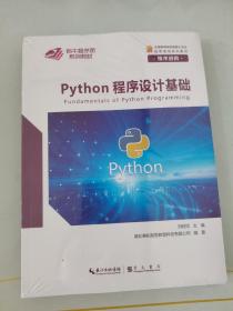 紫牛程序员系列教材，Python程序设计基础 技术进阶   python程序设计基础项目实践，两本合售