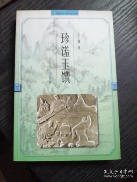 珍馐玉馔：古代饮食文化