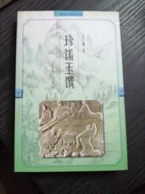 珍馐玉馔：古代饮食文化