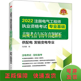 2022注册电气工程师执业资格考试专业基础高频考点解析（供配电发输变电专业）