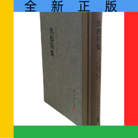 沈德符集(精)