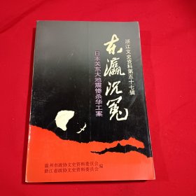 东瀛沉冕 浙江文史资料第57集