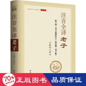 注音全译老子 附王弼《老子道德经注》和苏辙《老子解》 中国哲学 王晓玮 译