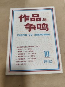 作品与争鸣 1982年10月