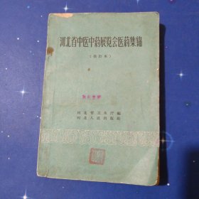 河北省中医中药展览会医药集锦（修订本）（1959年一版一印）