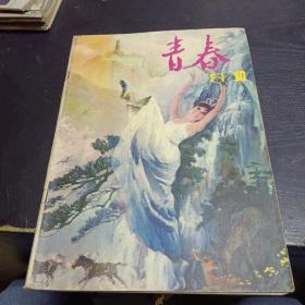 青春1981/10