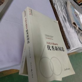 人民日报60年优秀新闻选