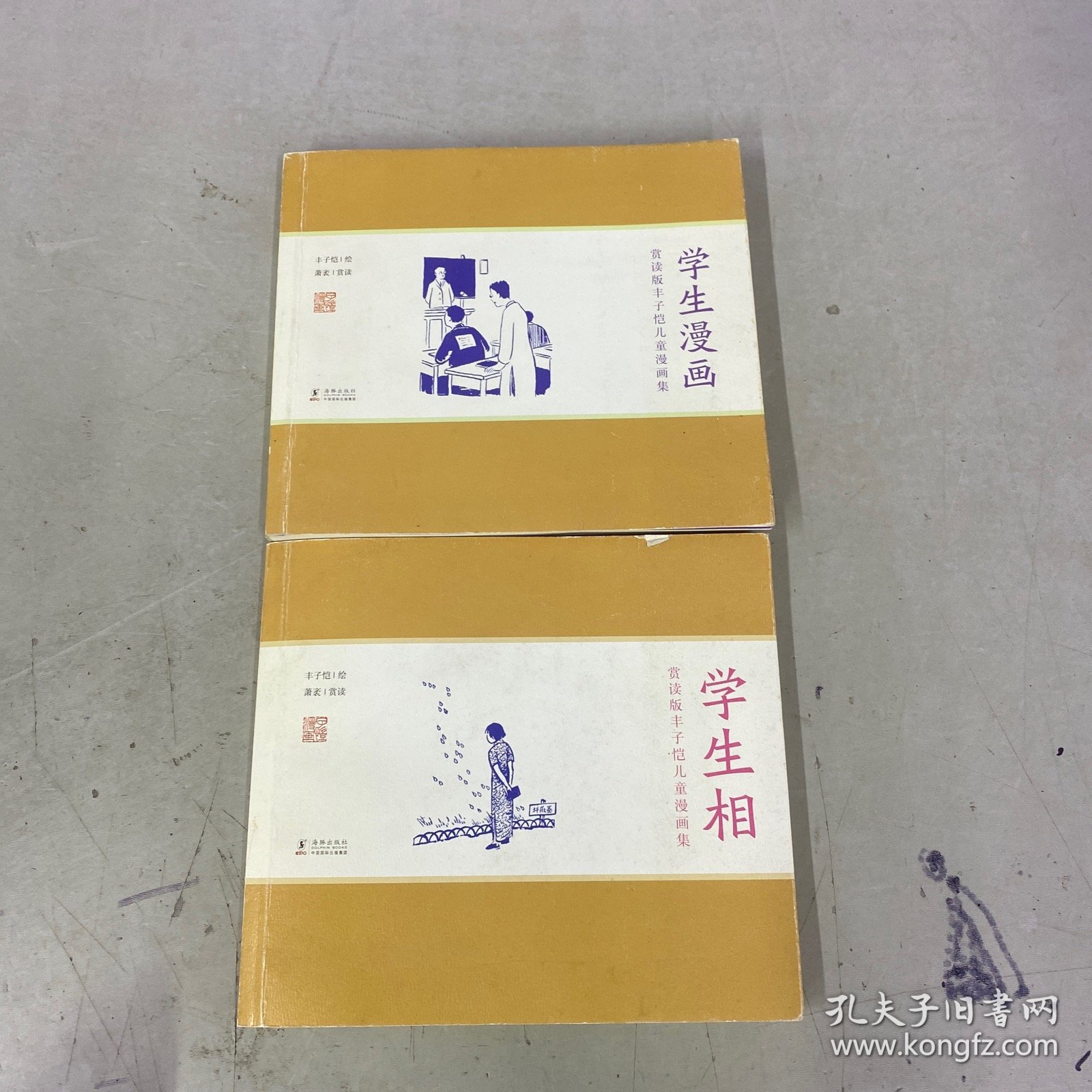 赏读版丰子恺儿童漫画集：学生相、学生漫画【2本合售】