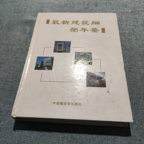 最新建筑细部年鉴