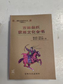 吉林杨氏家族文化全书