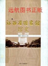 全新正版江西省图书馆馆史 : 1920～20109787210046516