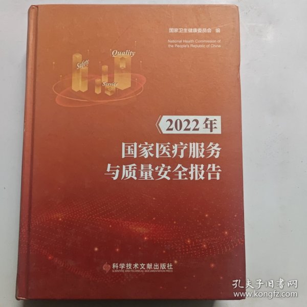 2022年国家医疗服务与质量安全报告