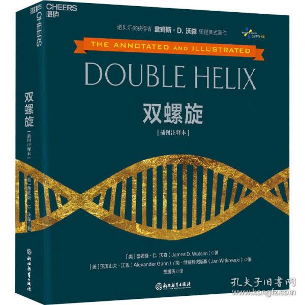 双螺旋 插图注释本 生物科学 (美)詹姆斯·d.沃森 新华正版