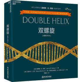 双螺旋 插图注释本 生物科学 (美)詹姆斯·d.沃森 新华正版