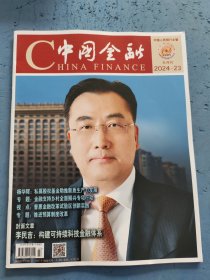 中国金融 2024年第23期 第1037期