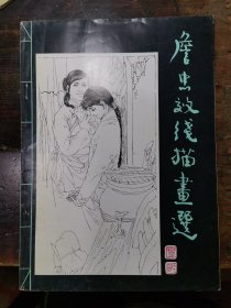 詹忠效线描画选