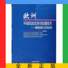 歐洲環(huán)境風(fēng)險應(yīng)急與處置技術(shù)--賽維索指令及其應(yīng)用