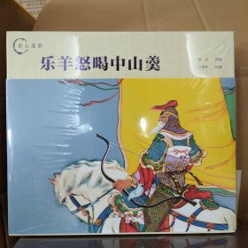 连环画匠心连韵：乐羊怒喝中山羹(24开精装)