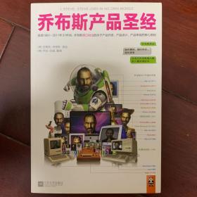 乔布斯产品圣经：发现1981～2011年31年间，乔布斯亲口说出的关于产品开发、产品设计、产品体验的核心原则。