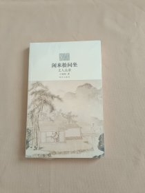 闲来松间坐：文人品茶 全新未开封