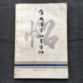 常用汉字钢笔字帖