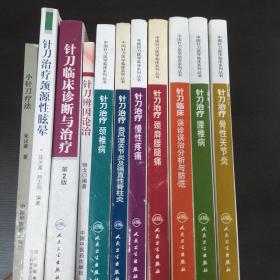 针刀系列书 11册合售（包括小针刀疗法 针刀辨因论治 针刀治疗颈源性眩晕 针刀临床诊断与治疗 针刀治疗类风湿关节炎及强直性脊柱炎 针刀治疗骨关节炎 针刀治疗颈椎病 针刀临床误治分析与防范 针刀治疗颈肩腰腿疼 针刀治疗慢性疼痛 针刀治疗腰椎病）